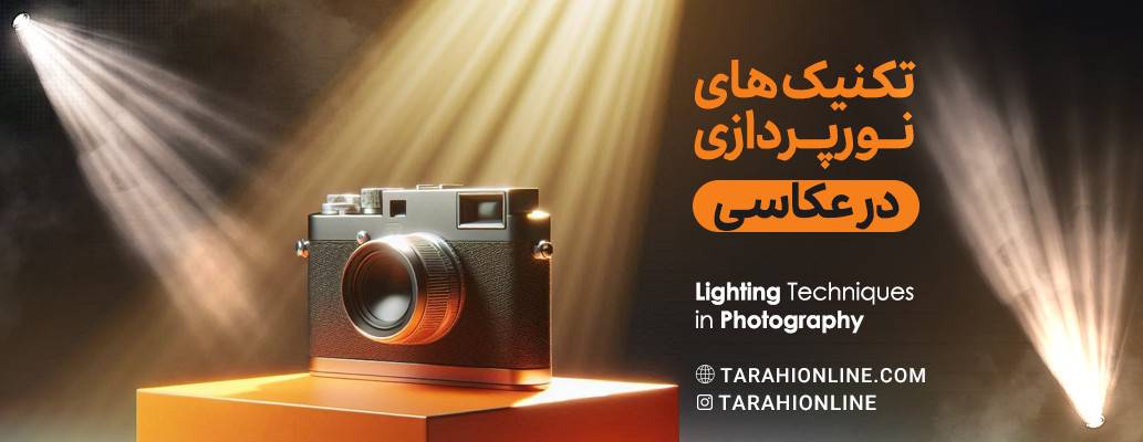 تکنیک نورپردازی در عکاسی